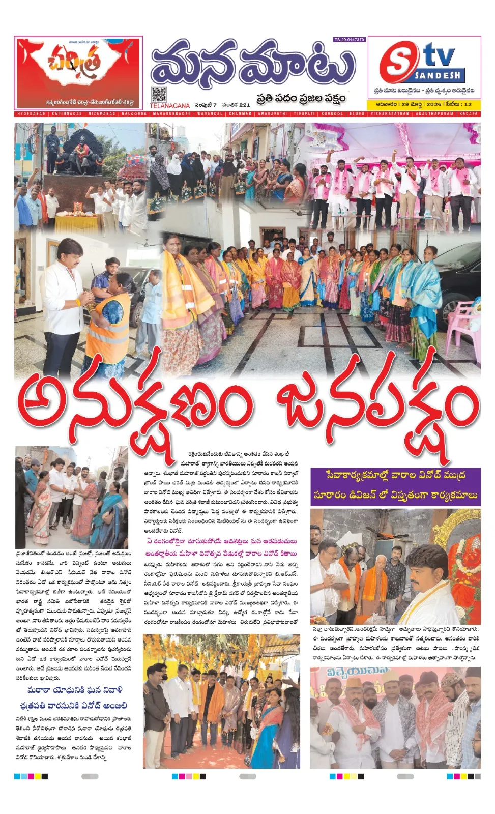అనుక్షణం జనంతో మమేకం..అణువణువూ ప్రగతి మంత్రం అభివృద్ధే అజెండా..ప్రజాసంక్షేమమే అసలు జెండా